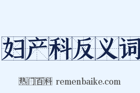 妇产科反义词是什么意思的图片